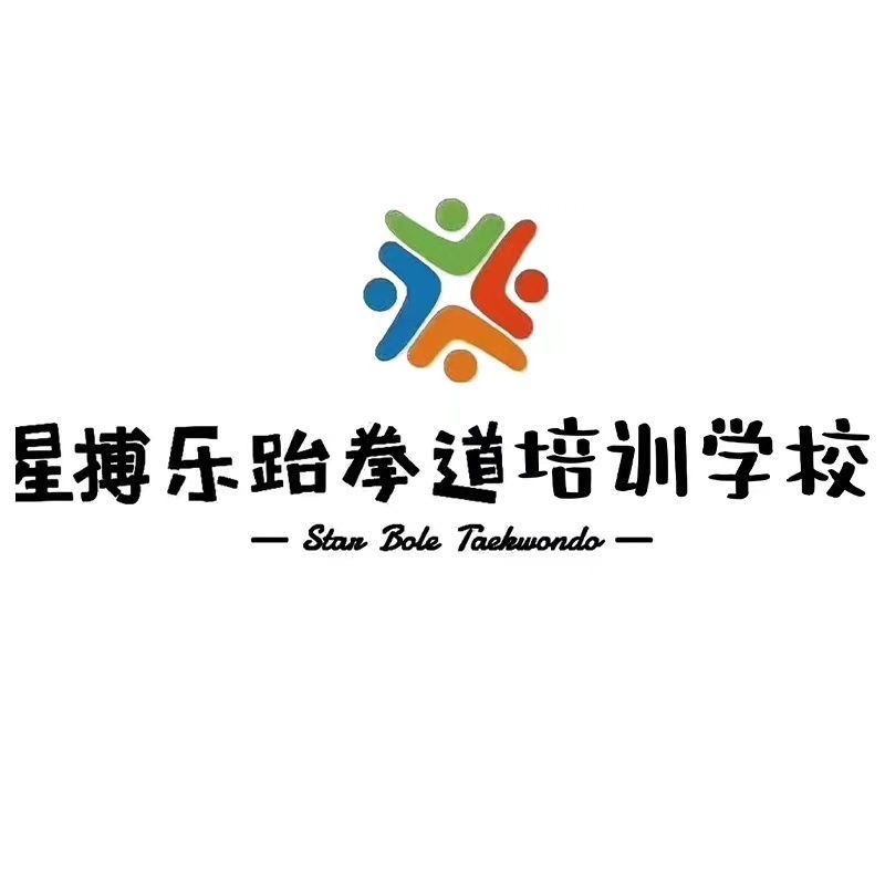 津市市星搏乐跆拳道培训学校有限公司