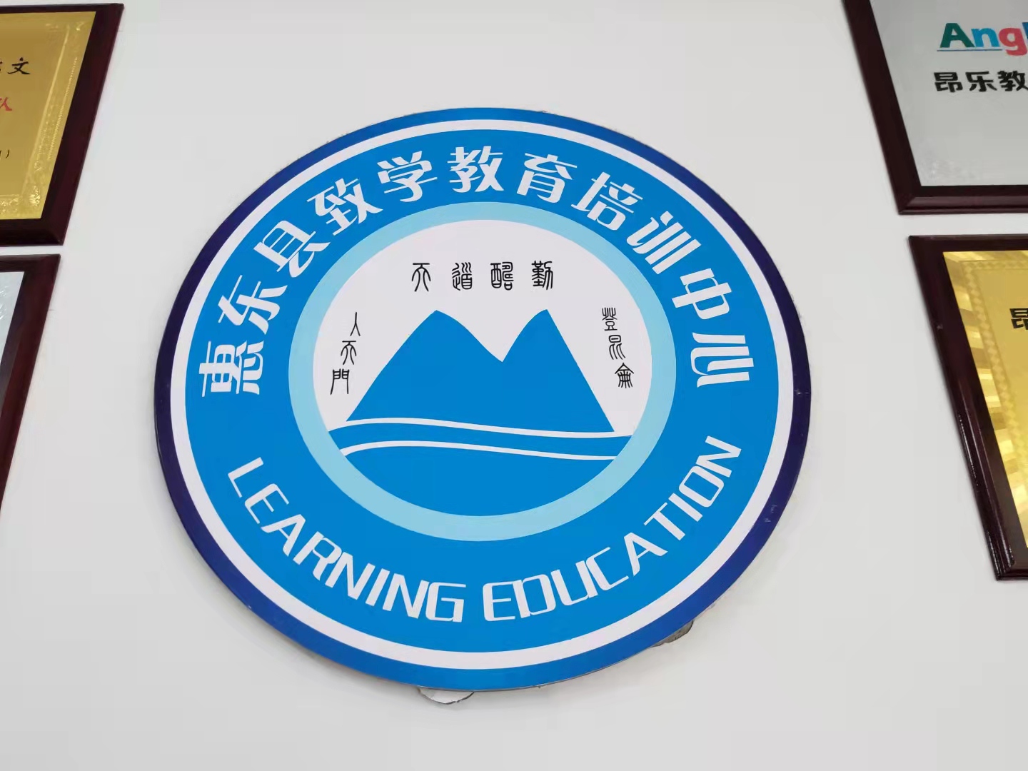 惠东县致学教育培训中心