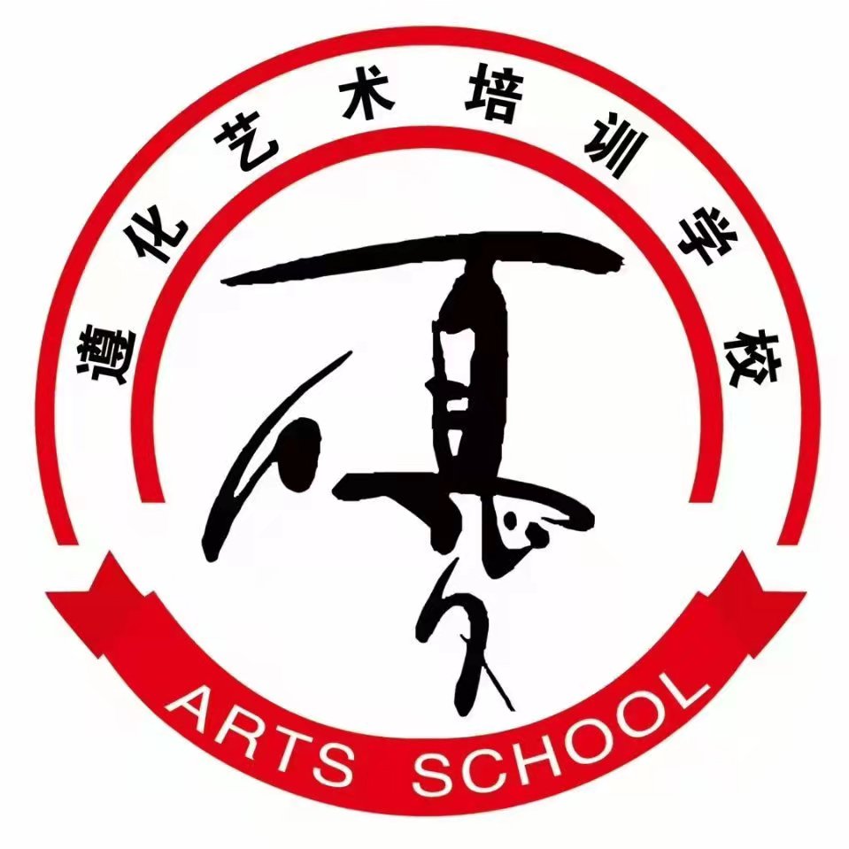 遵化市遵艺培训学校有限公司
