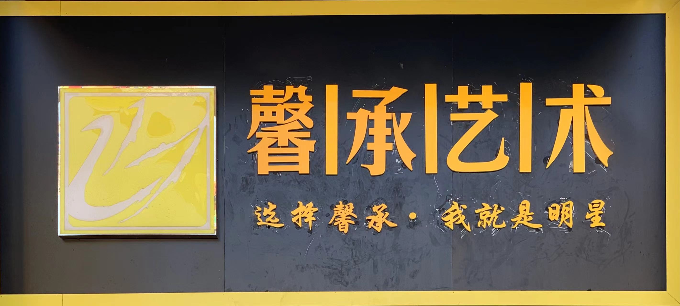 东莞市虎门馨承艺术培训中心有限公司