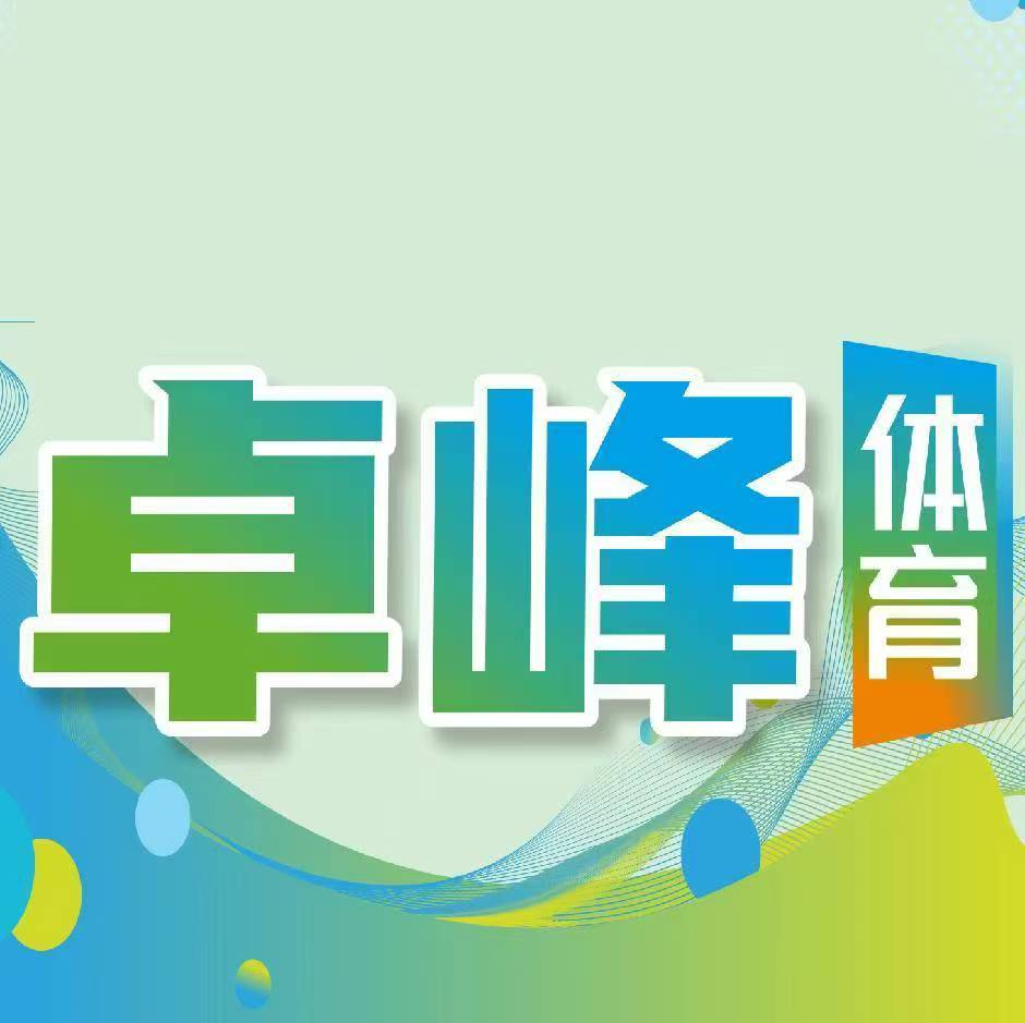 河源市源城区卓峰体育培训有限公司