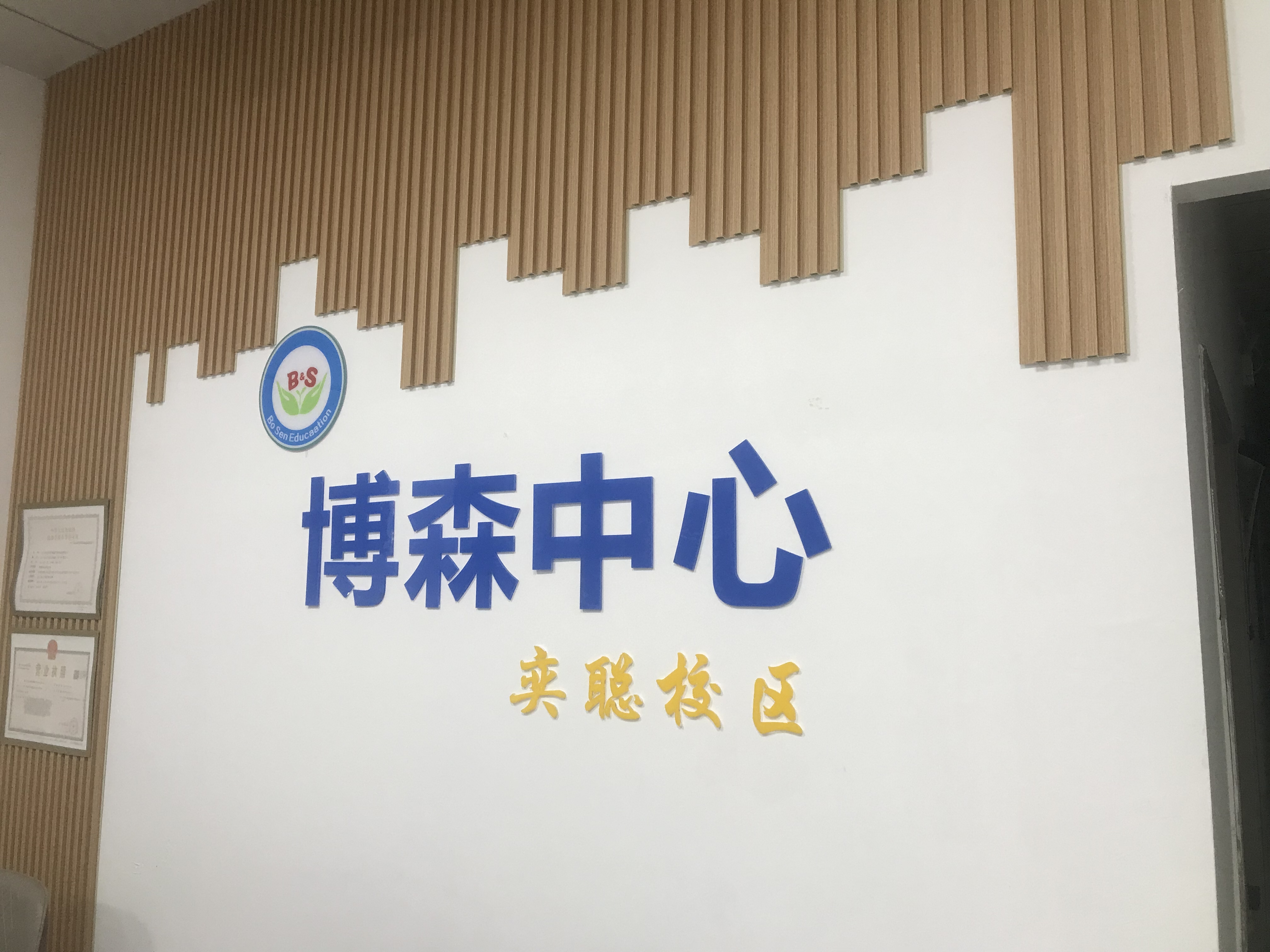 江门市江海区博森艺术培训有限公司