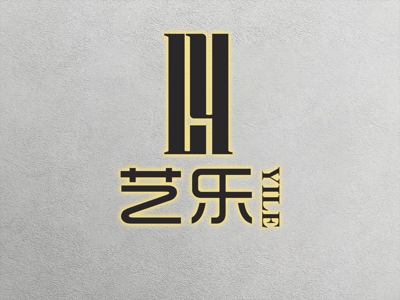 射阳艺乐艺术培训有限公司