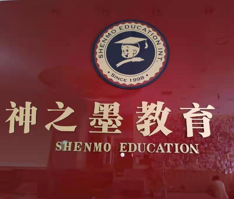 商州神之墨培训学校有限公司