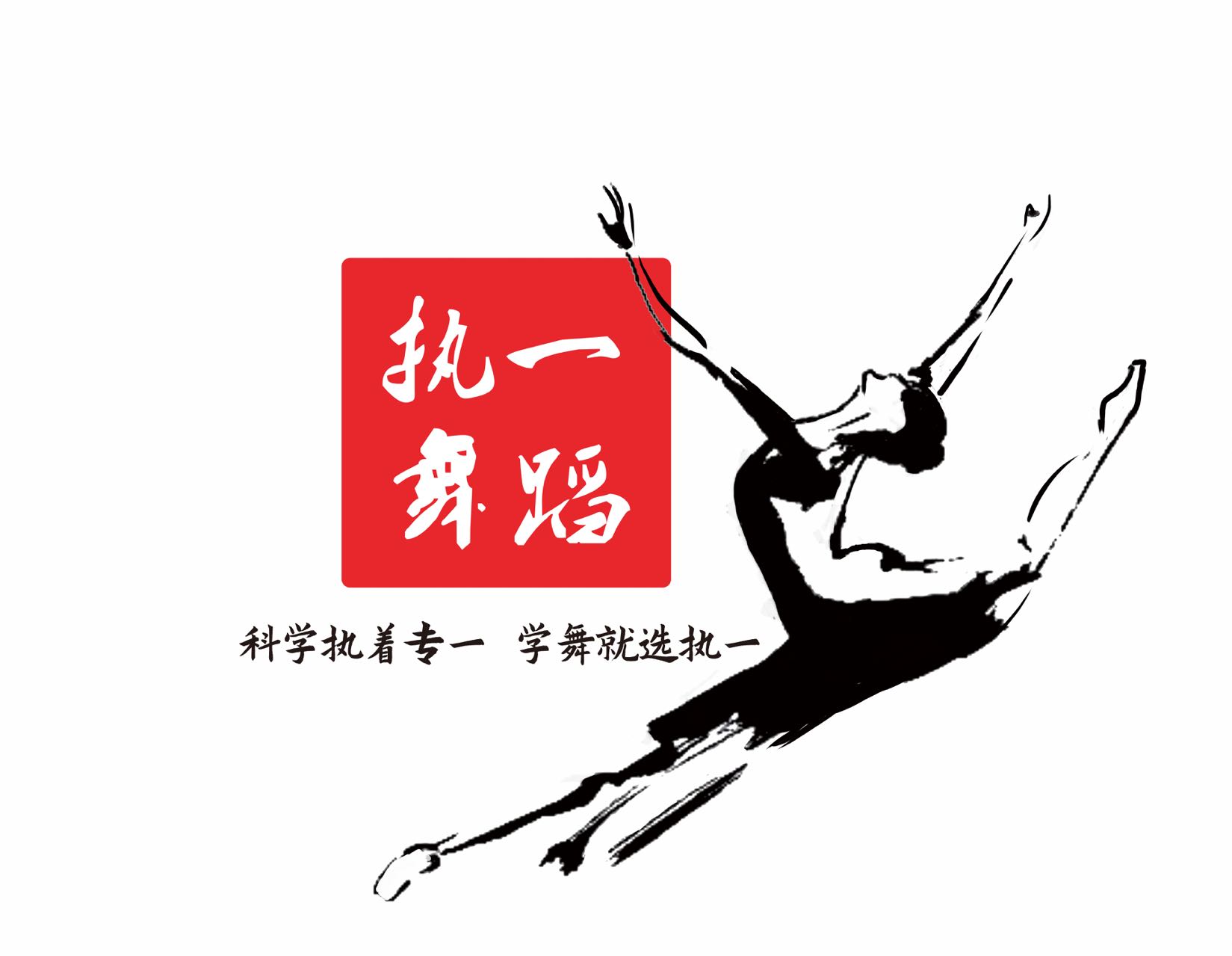 荆门市东宝区执一舞蹈培训有限公司