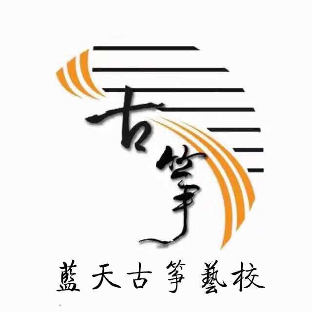 金塔县藍天古筝培训学校有限公司