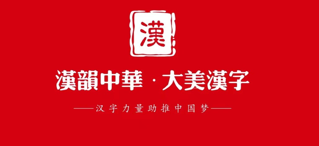 新丰县大美汉字艺术培训有限责任公司