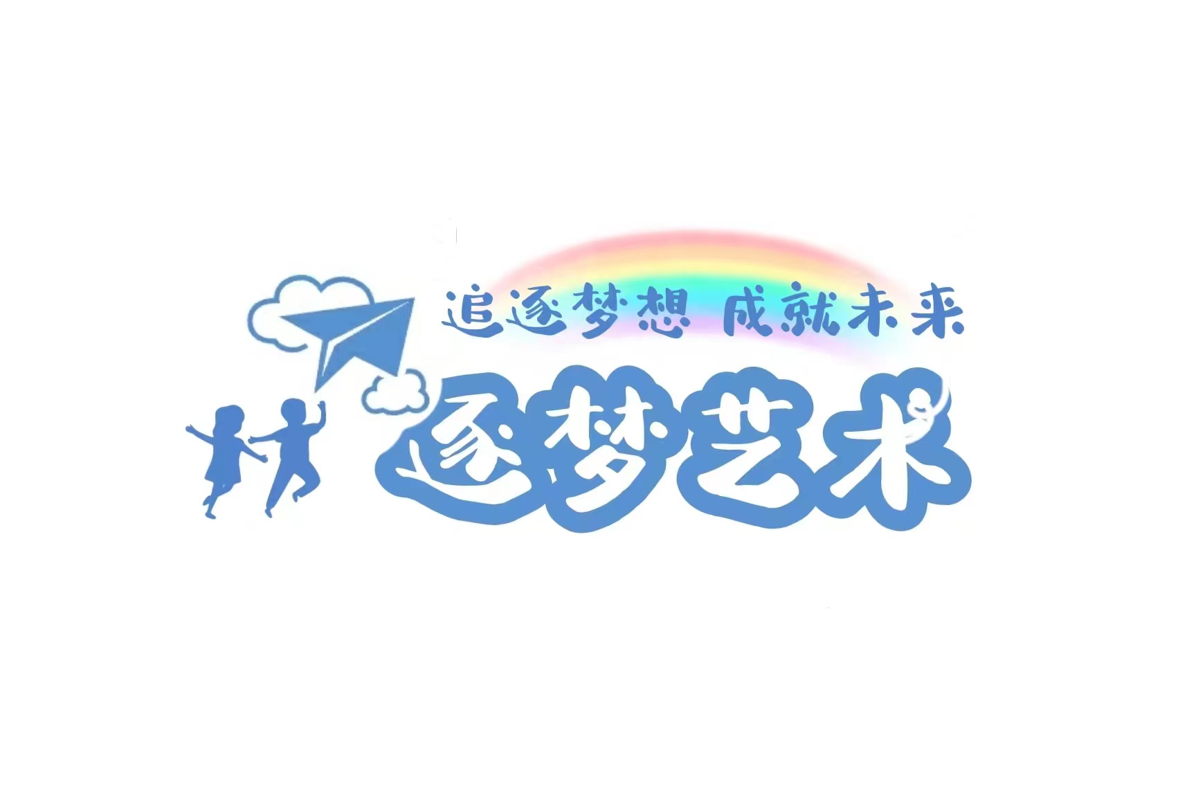 珠海市金湾区逐梦艺术培训中心有限公司