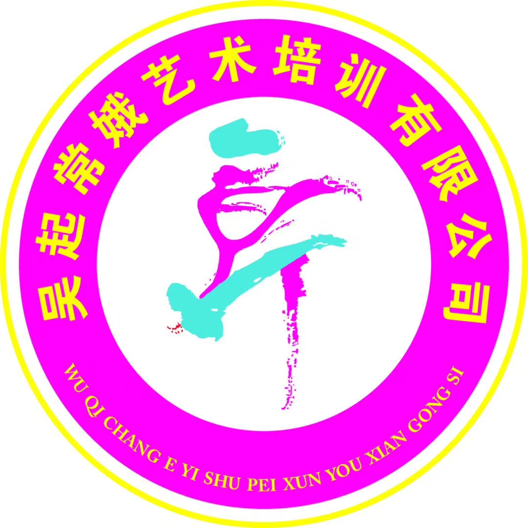 吴起常娥艺术培训有限公司