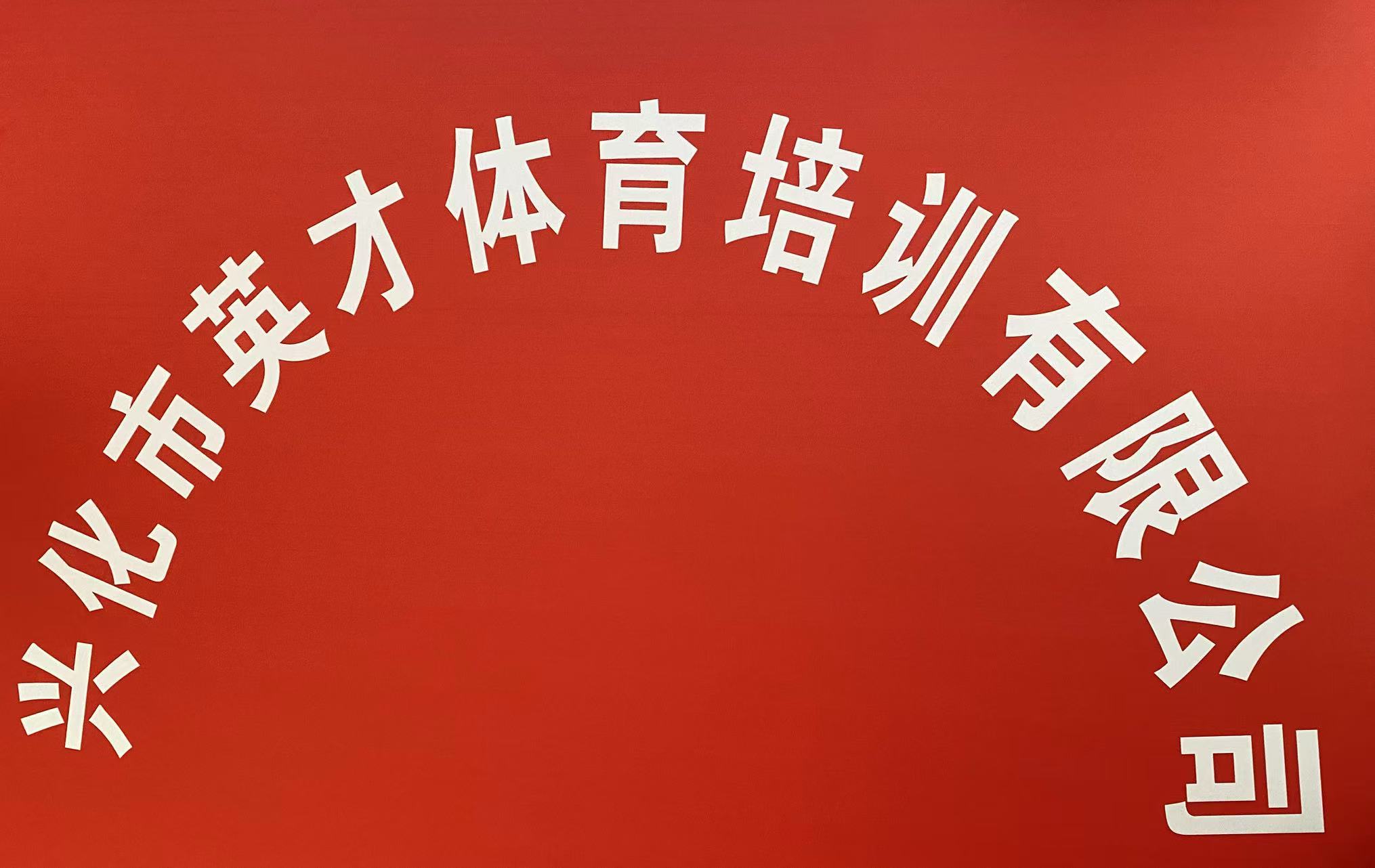 兴化市英才体育培训有限公司