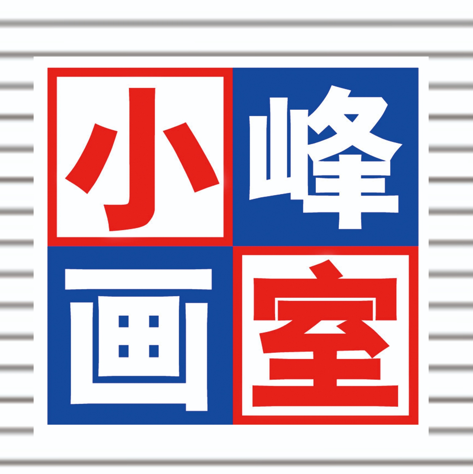 九江市浔阳区小峰美术培训学校有限公司