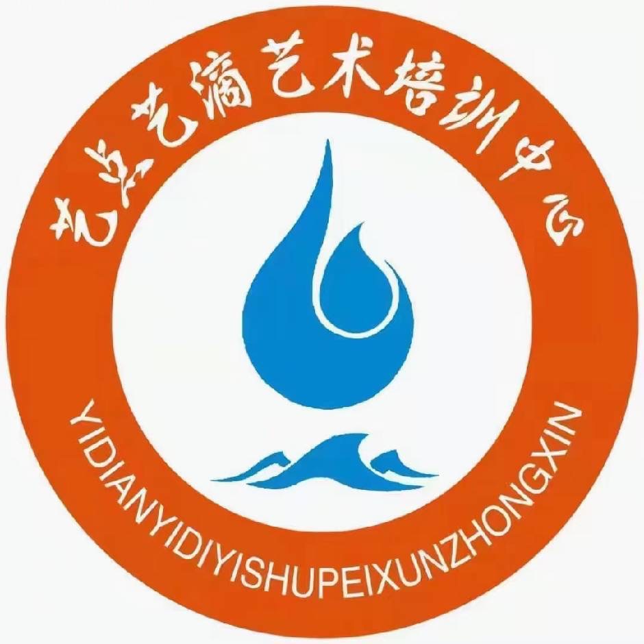 池州市贵池区艺点艺滴文化艺术培训中心有限公司