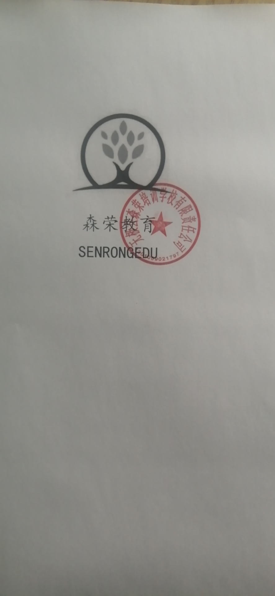 无极县森荣培训学校有限责任公司