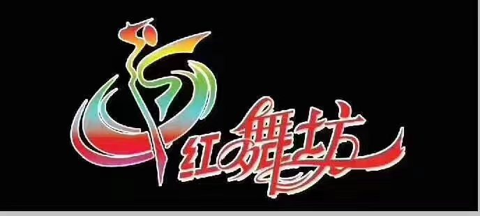 太康县红舞坊舞蹈艺术有限公司