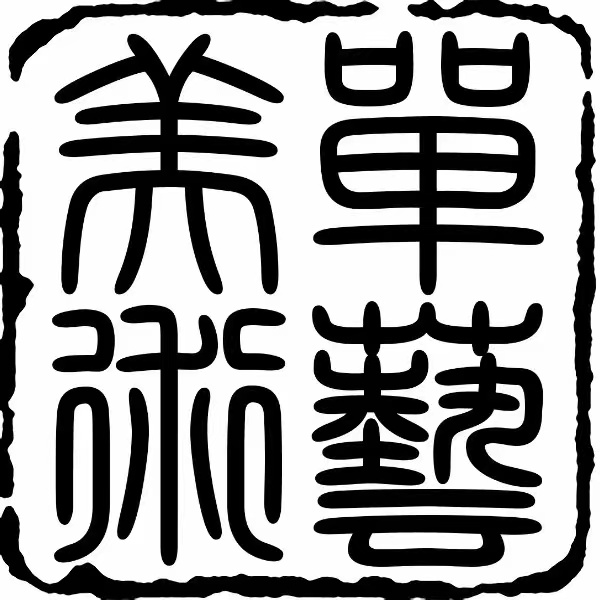 温州市单艺书画培训有限公司