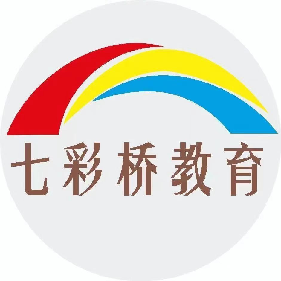 和平县七彩桥教育科技有限责任公司
