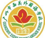广州市西关外国语学校