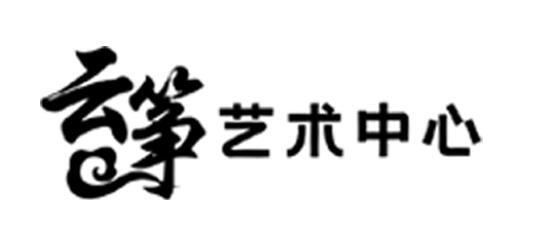 盐城市盐南高新区云辉艺术培训有限公司