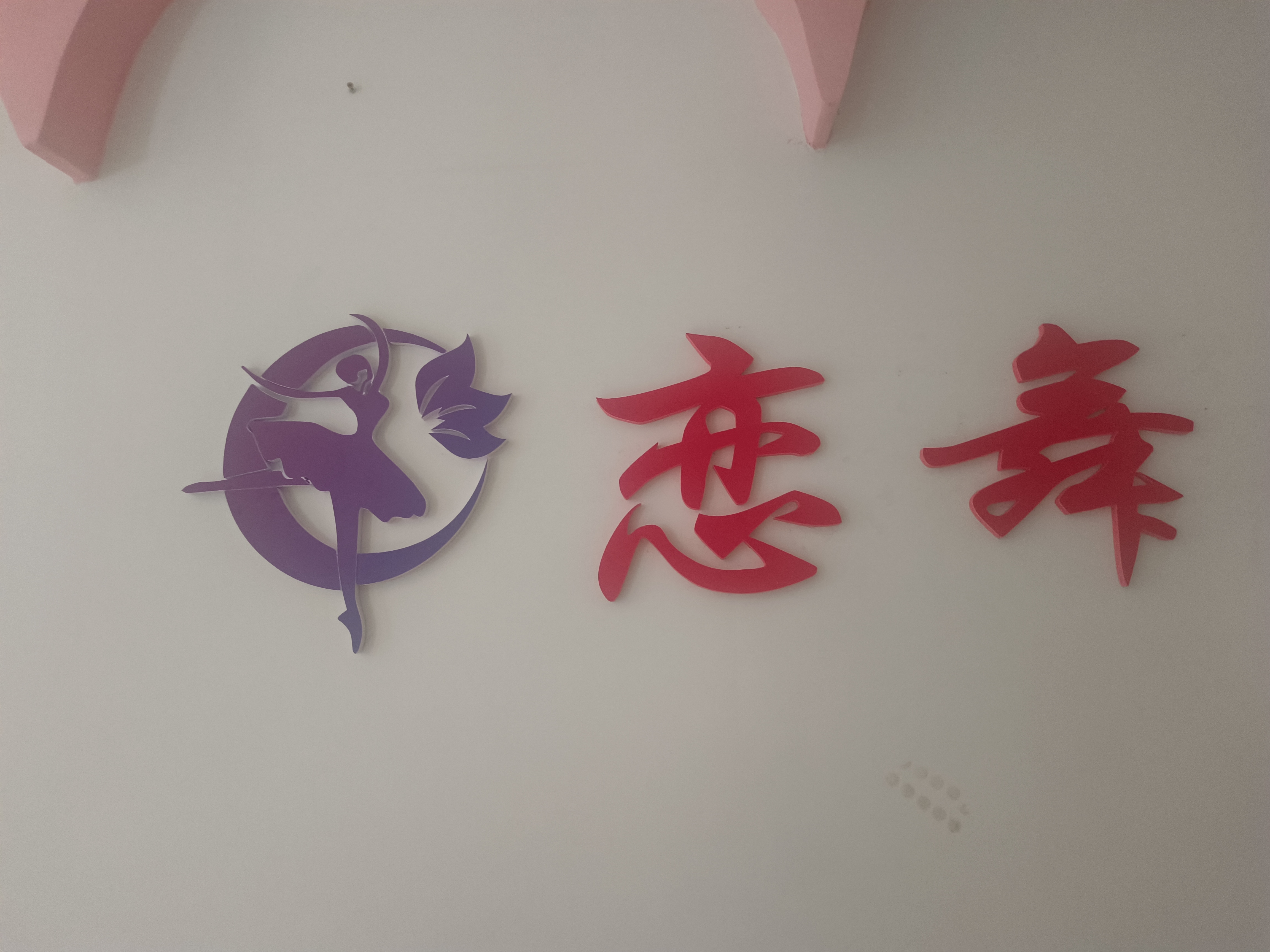 镇巴县恋之舞艺术培训学校有限公司