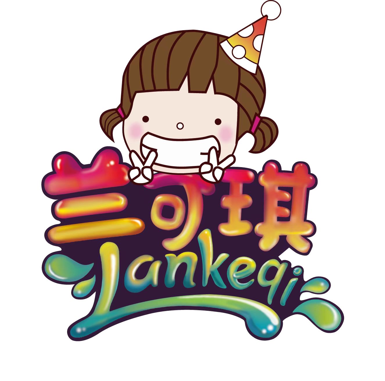 黄石市兰可琪艺术培训有限公司