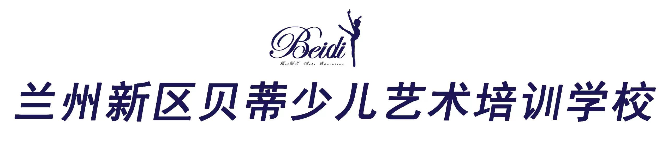 兰州新区贝蒂少儿艺术培训学校有限公司