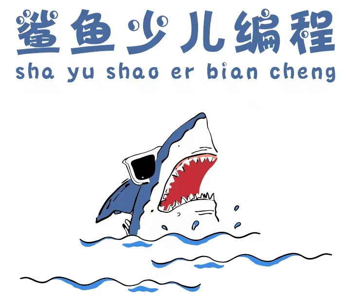 宜昌鲨鱼创客科技培训有限公司