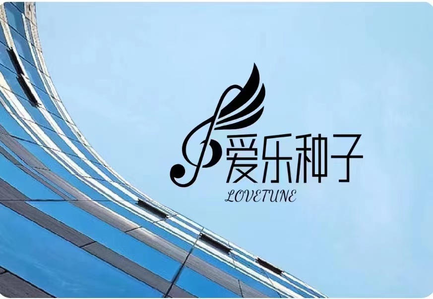 苍溪县爱乐艺术培训学校有限责任公司