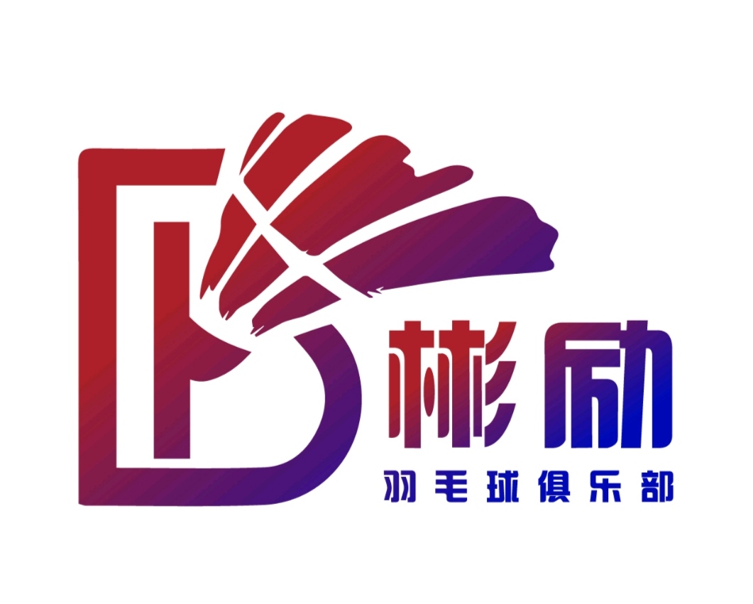 青海彬励羽毛球俱乐部有限公司