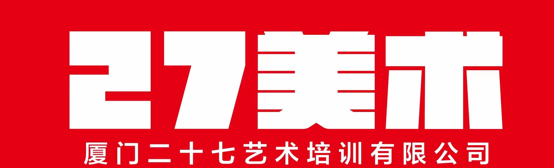 厦门二十七艺术培训有限公司
