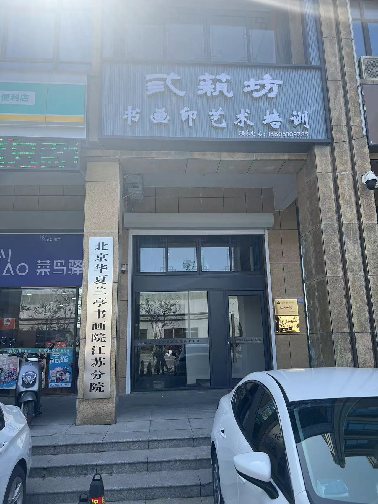 盐城市三艺坊书画培训有限公司