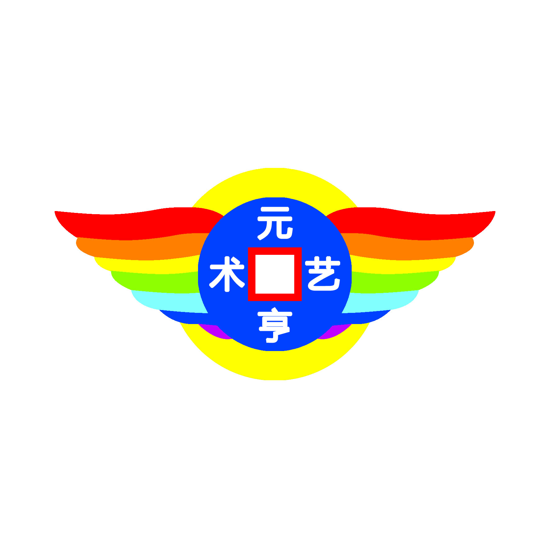 罗定市元亨艺术发展有限公司