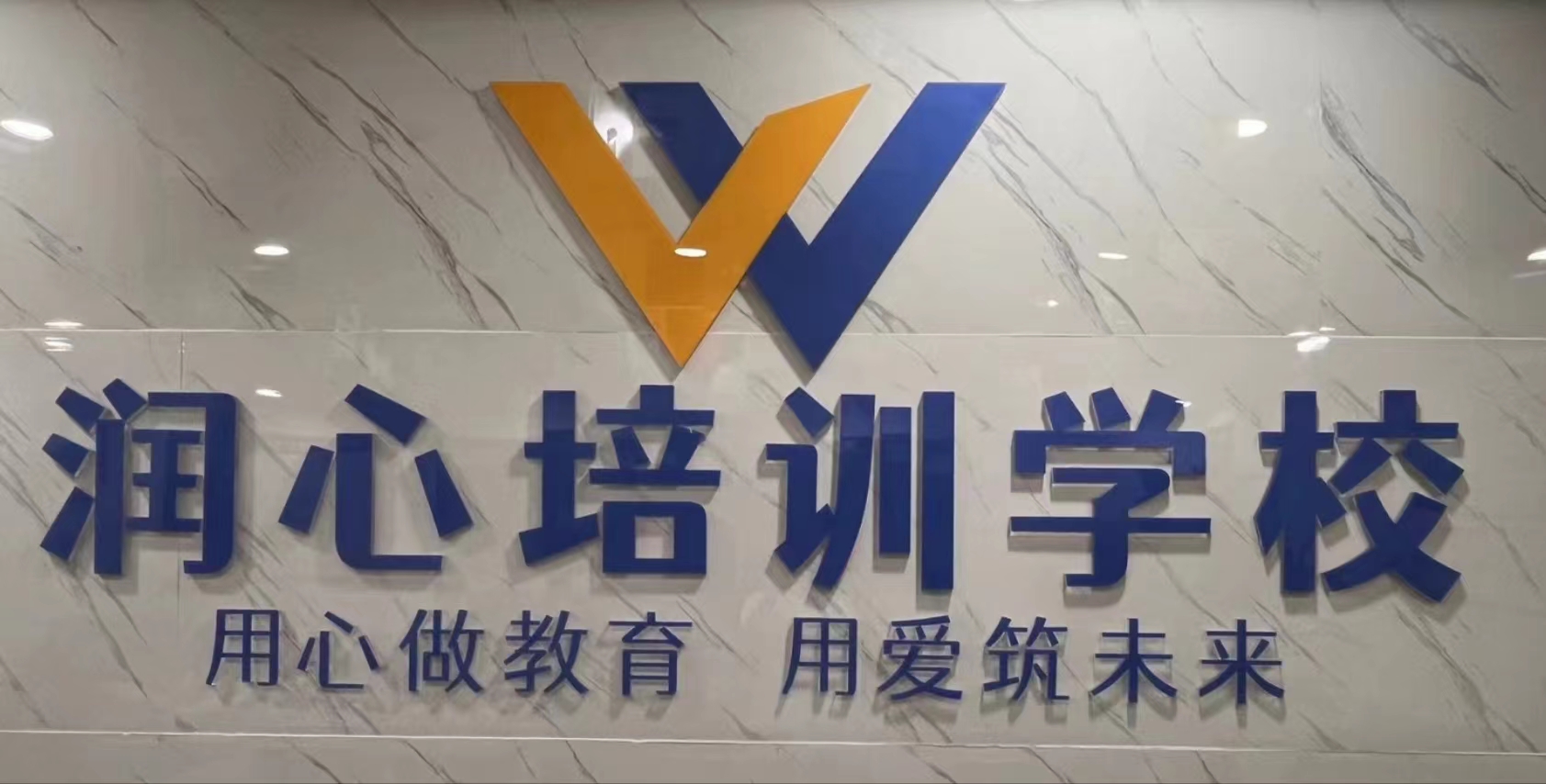 铜仁市碧江区润心培训学校有限公司