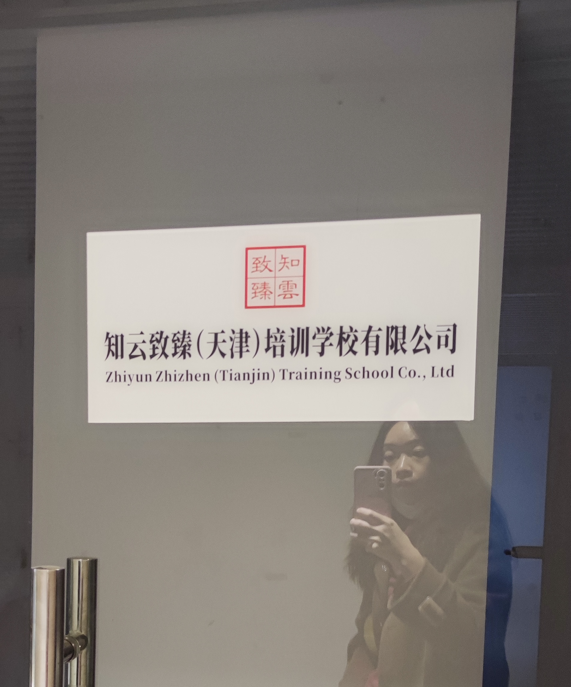 知云致臻（天津）培训学校有限公司