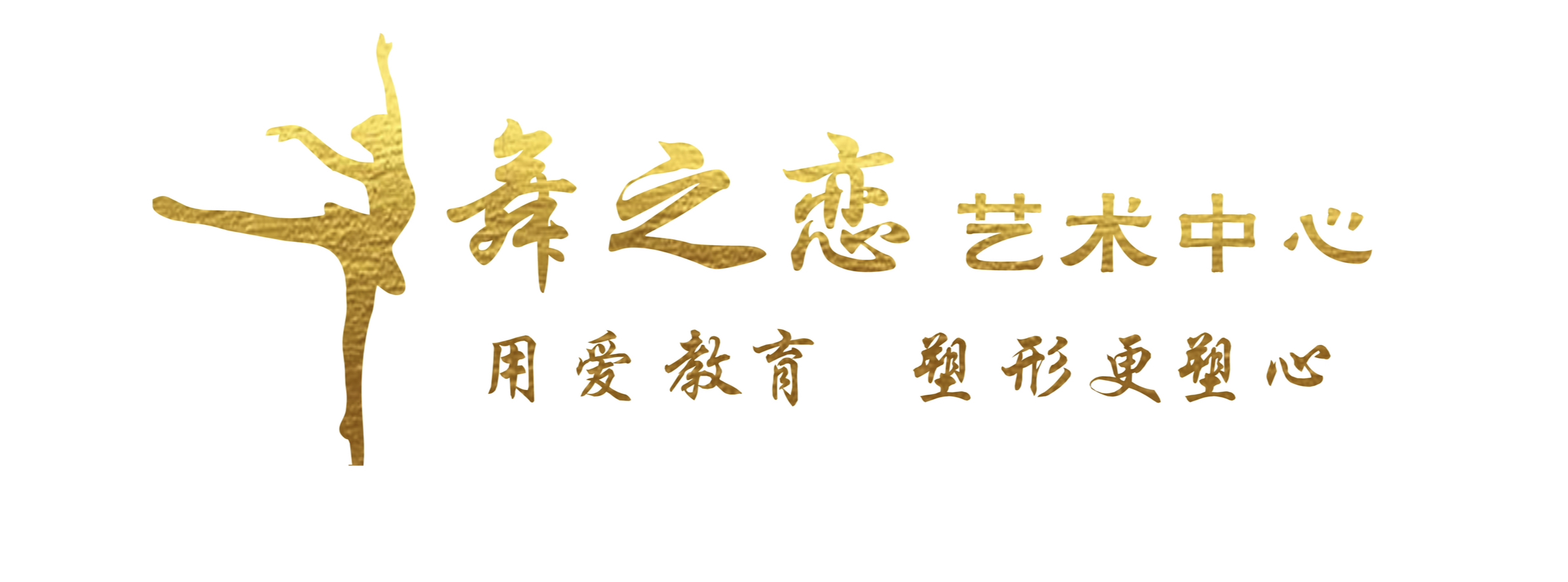 广州市番禺区舞之恋培训中心有限公司