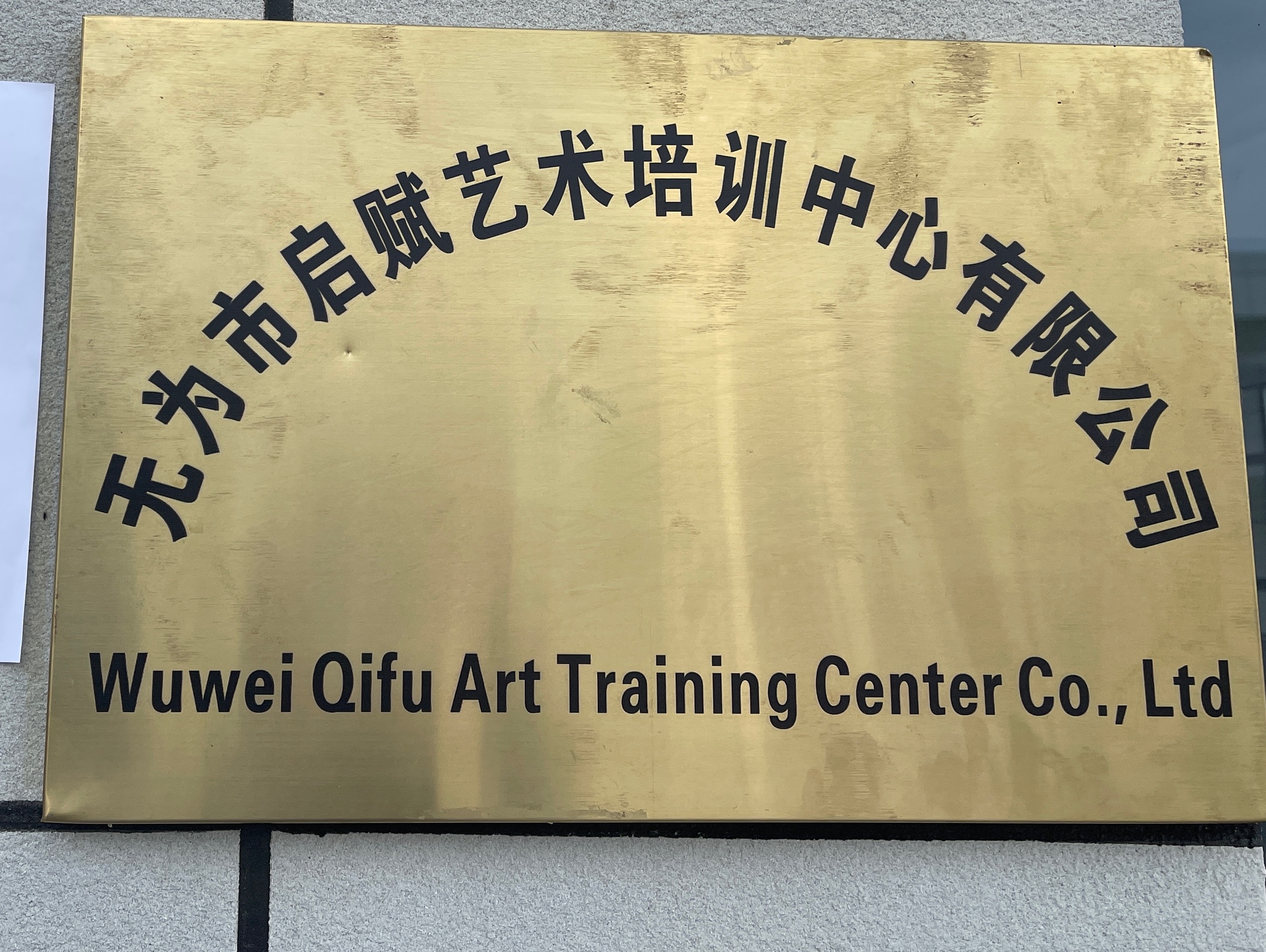 无为市启赋艺术培训中心有限公司