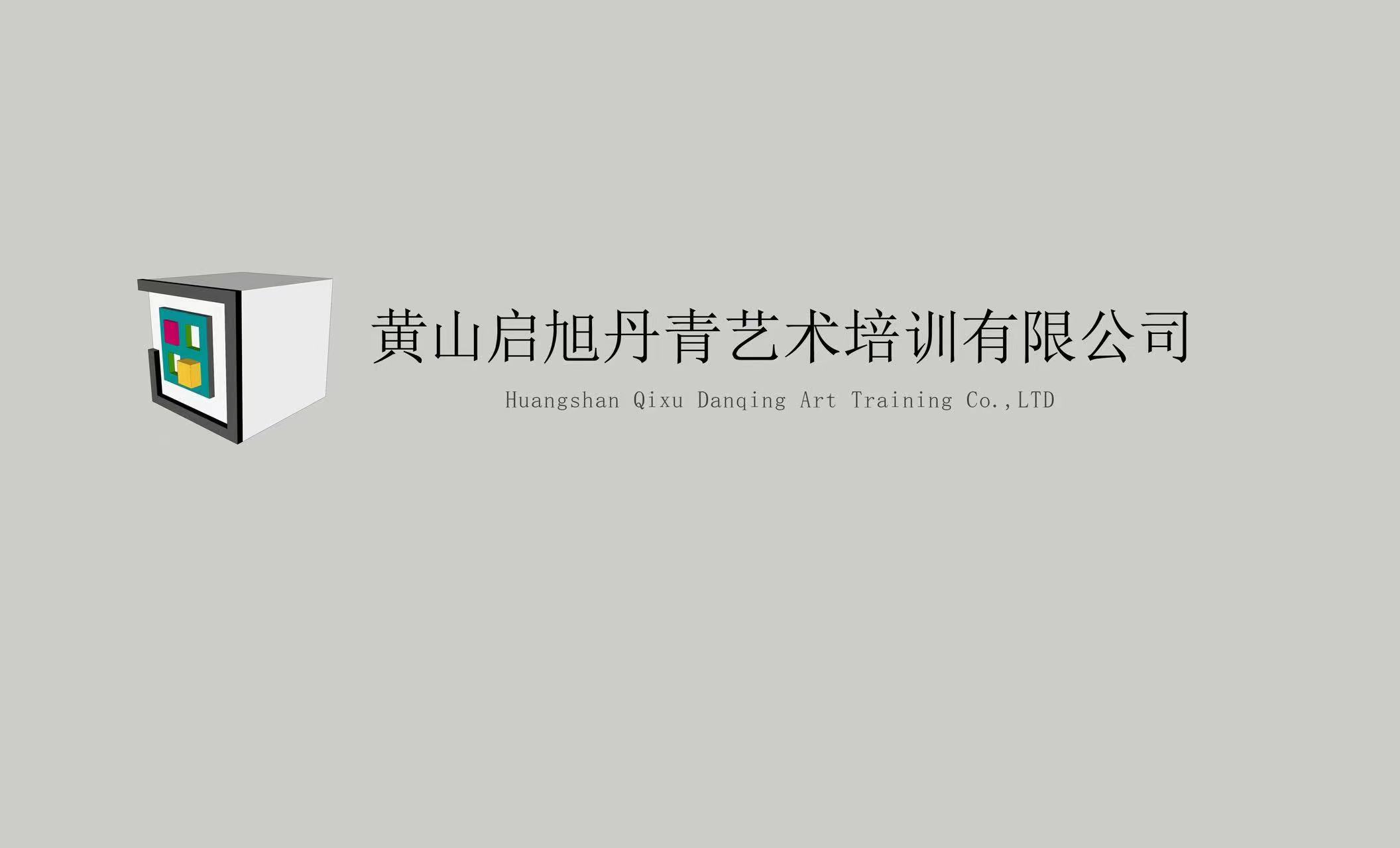 黄山启旭丹青艺术培训有限公司