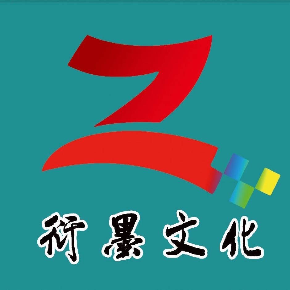 穆棱市衍墨文化艺术培训有限责任公司