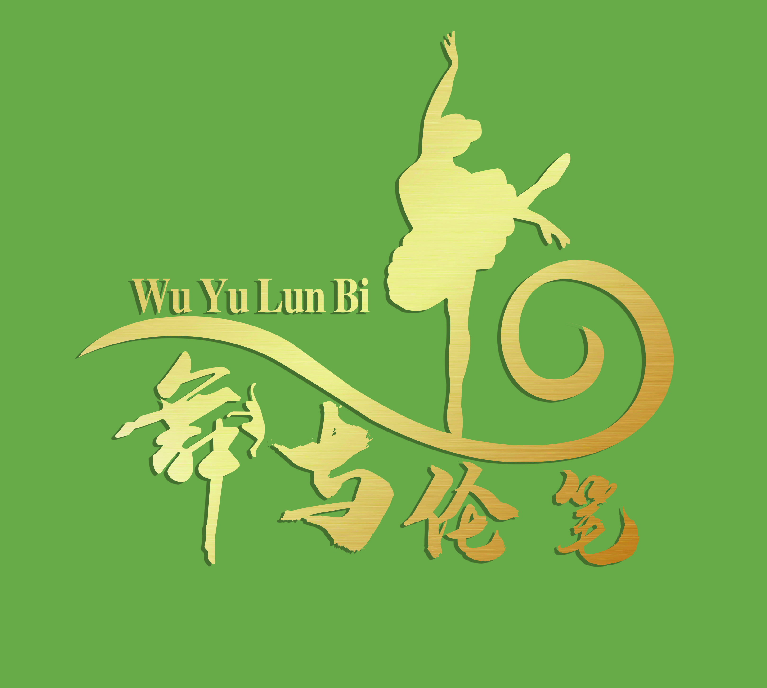 滁州舞与伦笔艺术培训学校有限公司