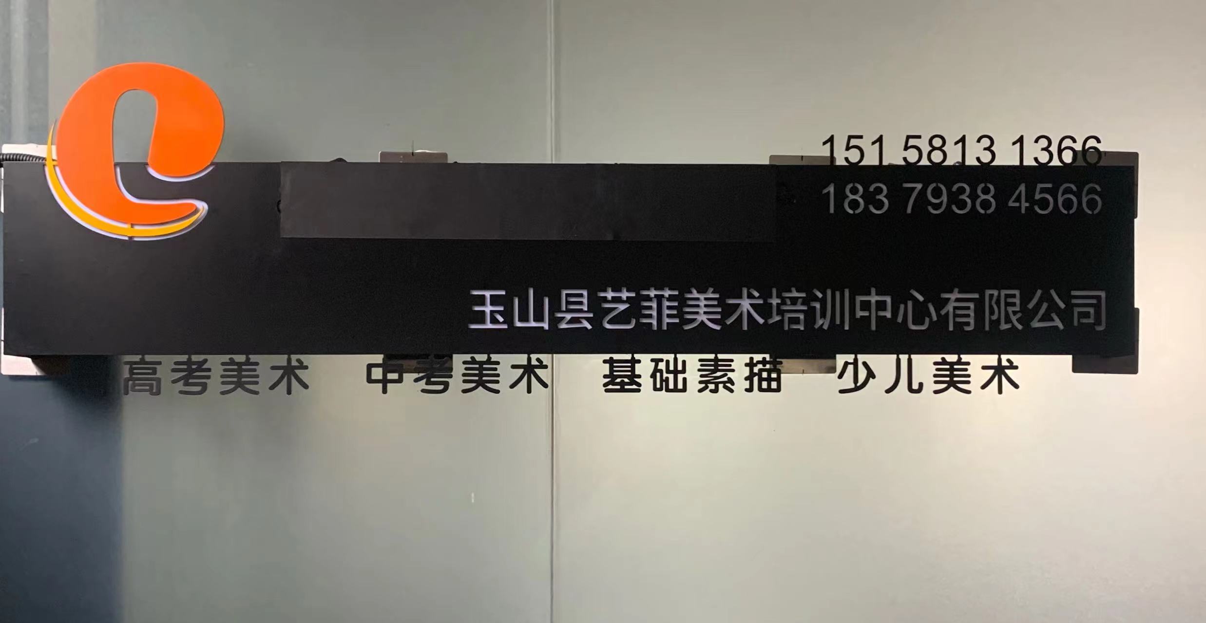 玉山县艺菲美术培训中心有限公司