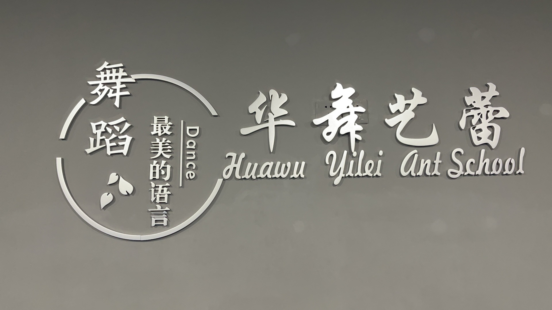 重庆两江新区华舞艺蕾艺术培训有限公司