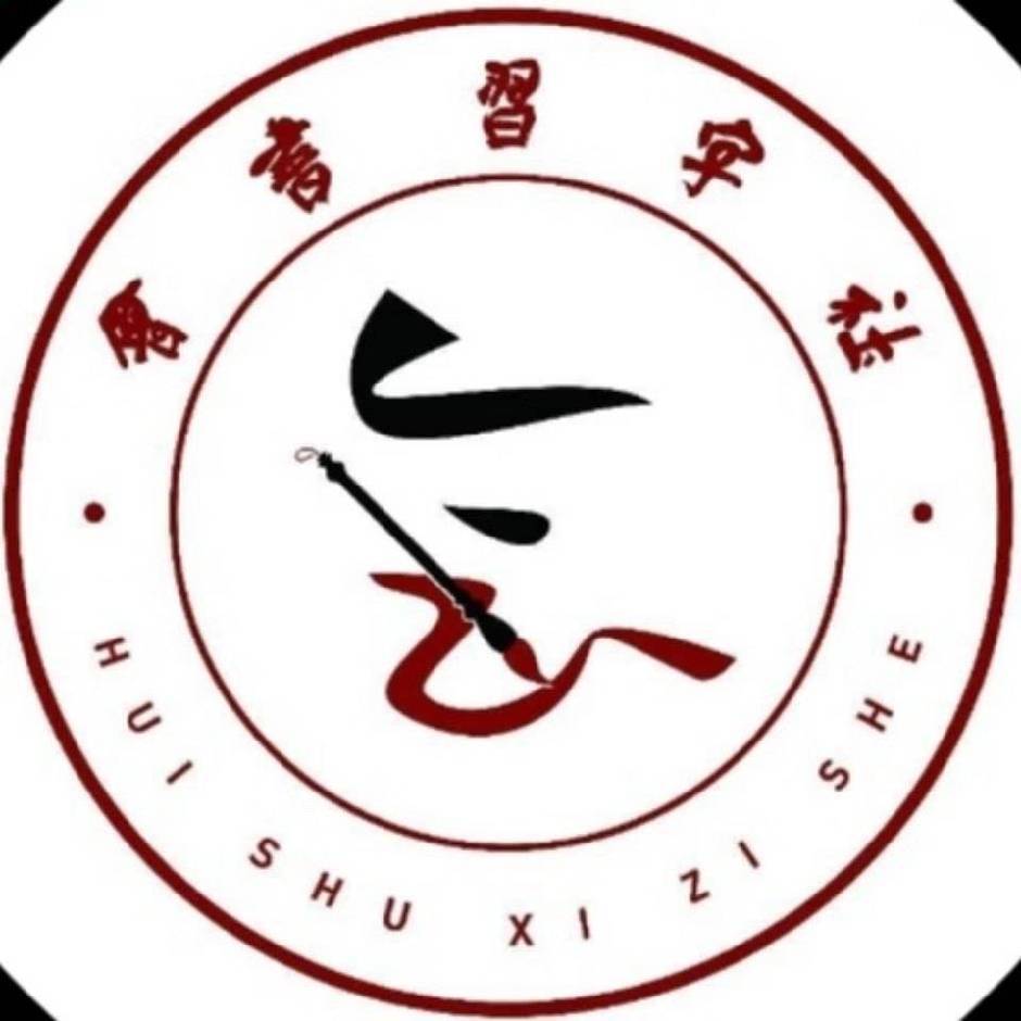 酒泉市肃州区会书书画培训有限公司