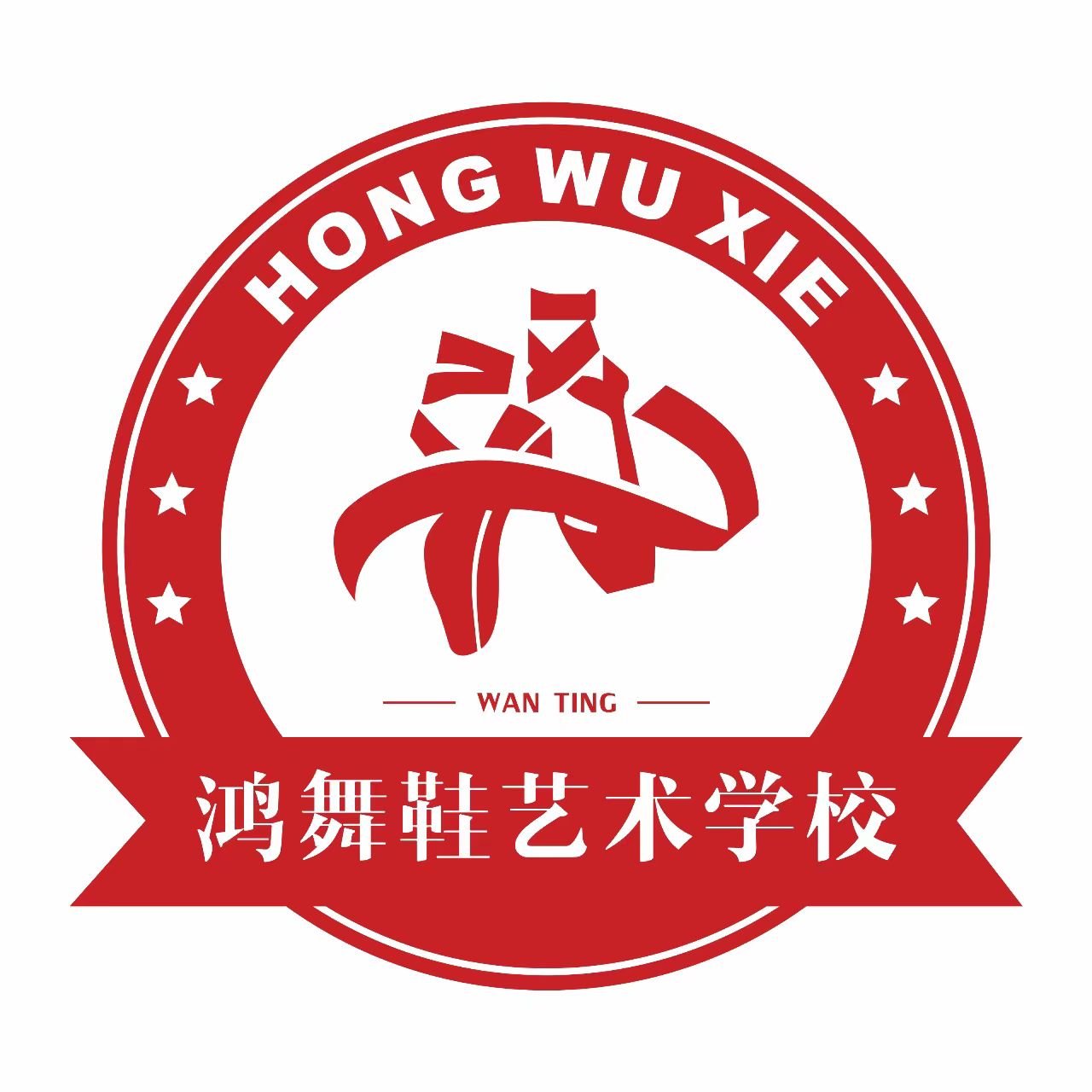 芜湖鸿舞鞋艺术培训有限公司
