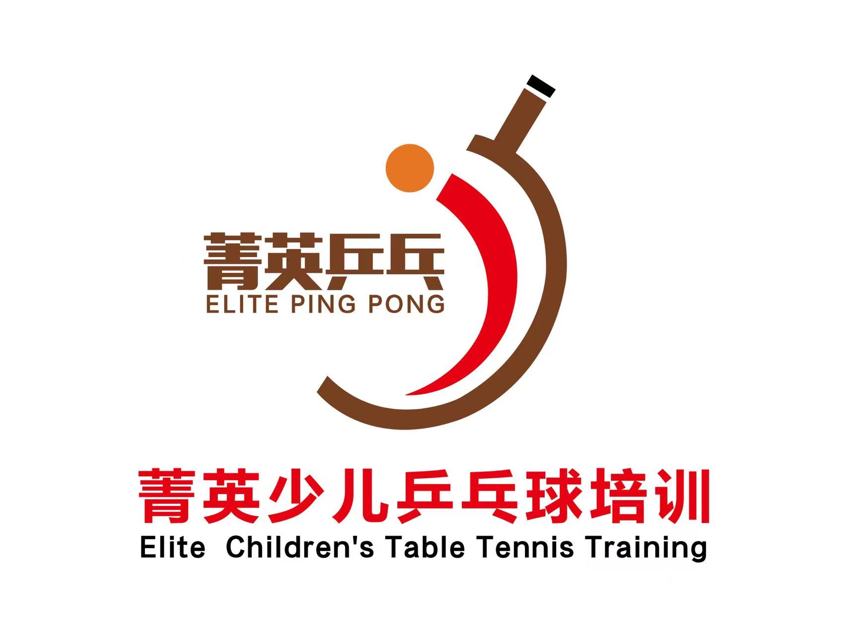 南通市通州区菁英少儿乒乓球培训有限公司