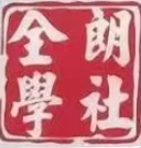 惠东县全朗教育培训中心有限公司