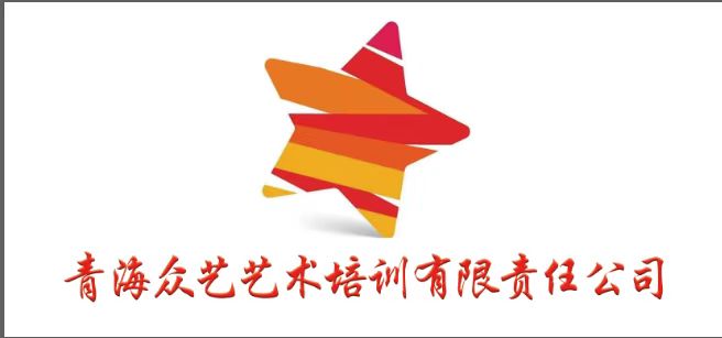 青海众艺艺术培训有限责任公司
