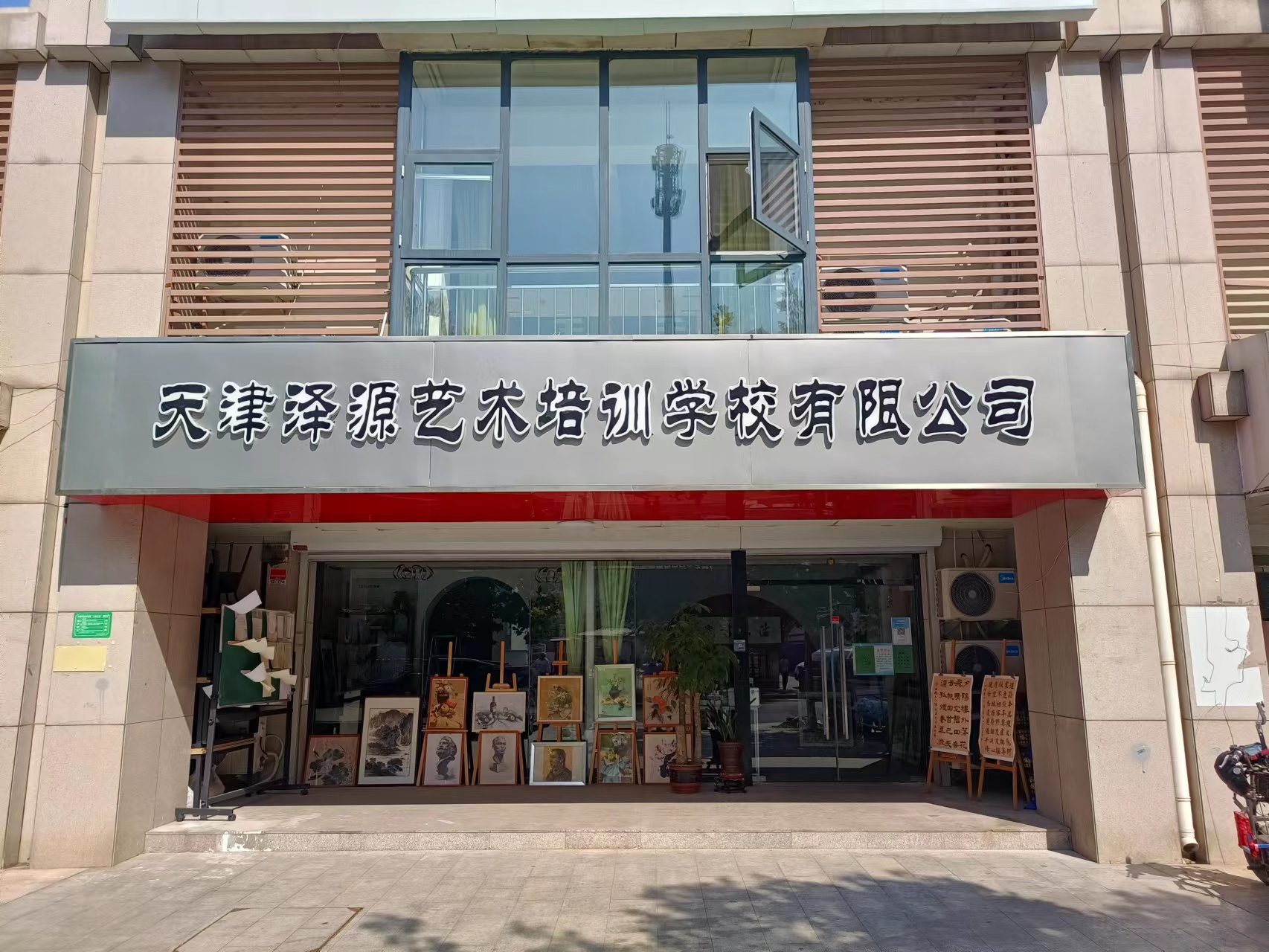 天津泽源艺术培训学校有限公司