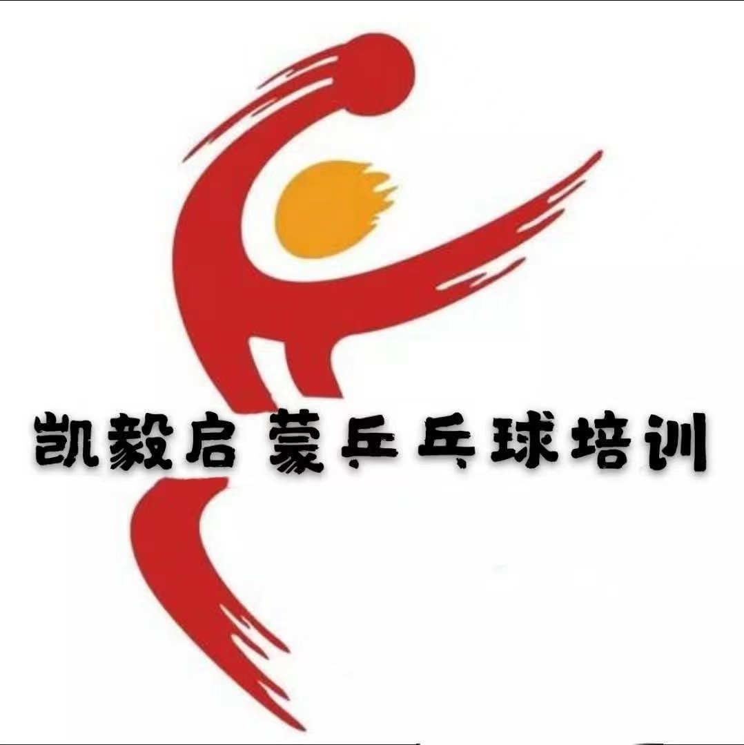 内蒙古凯毅乒乓球培训有限公司