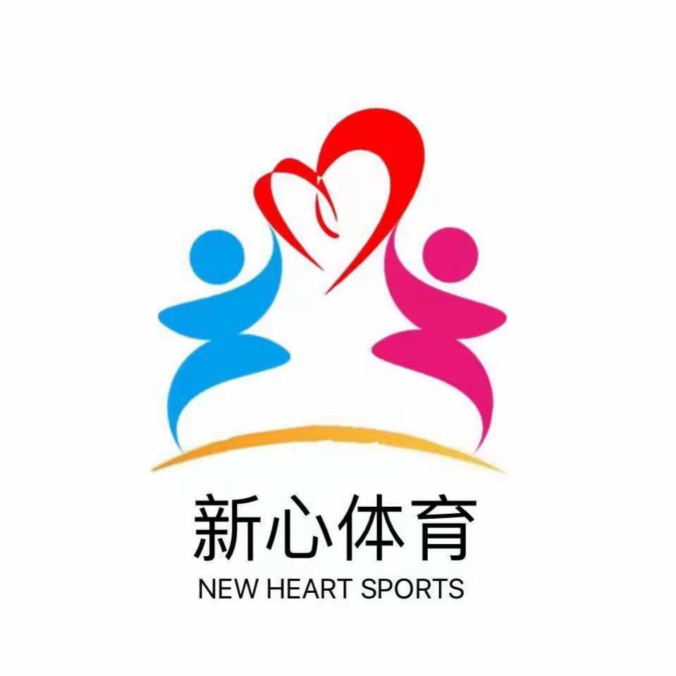 新心（北京）体育文化产业有限公司