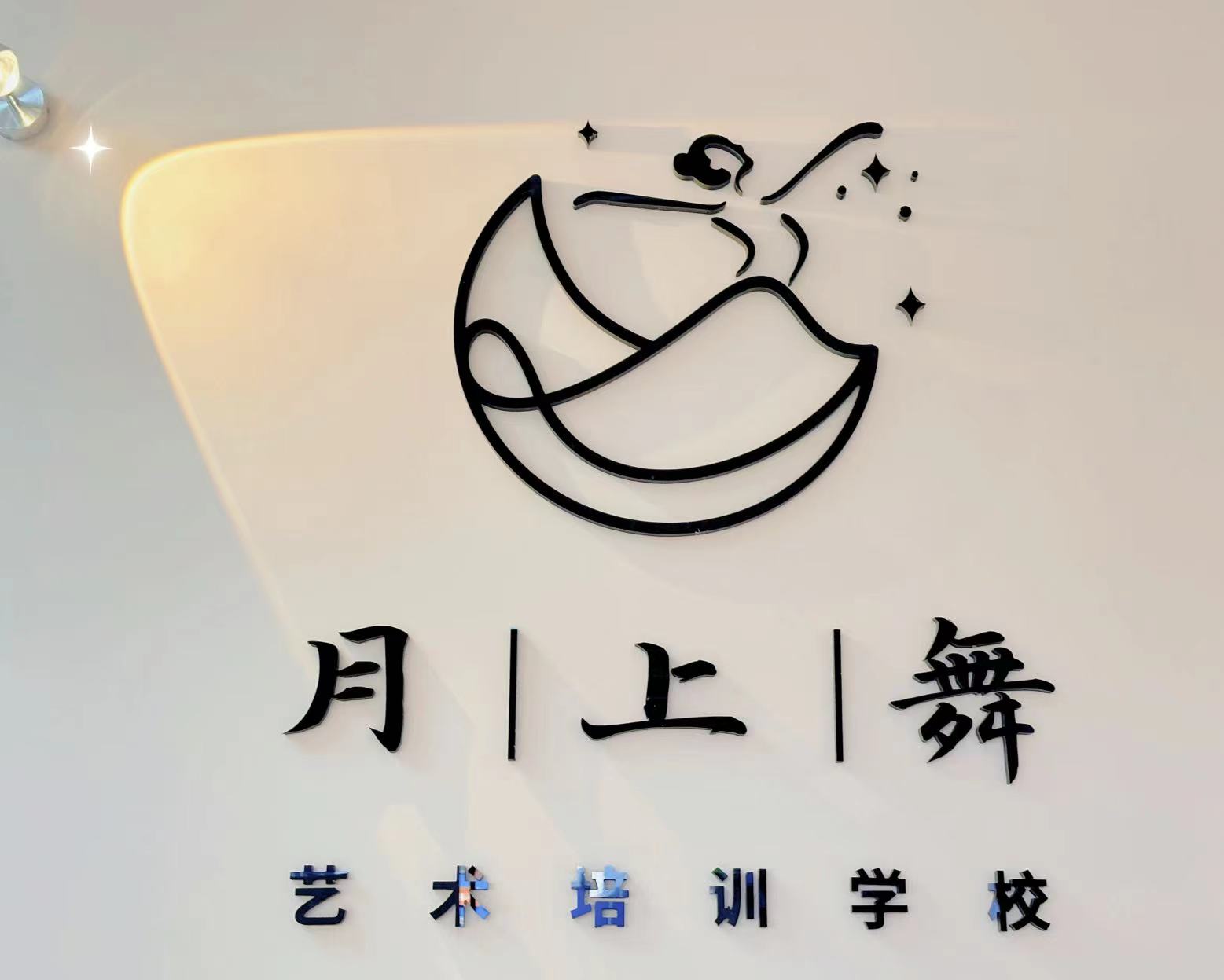 安康市汉滨区月上舞艺术培训学校有限公司