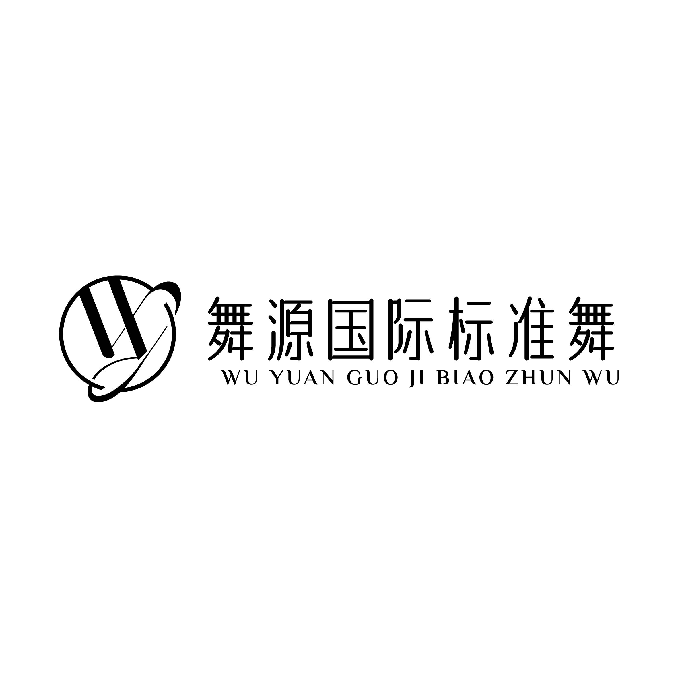 启东市舞源舞蹈培训有限公司